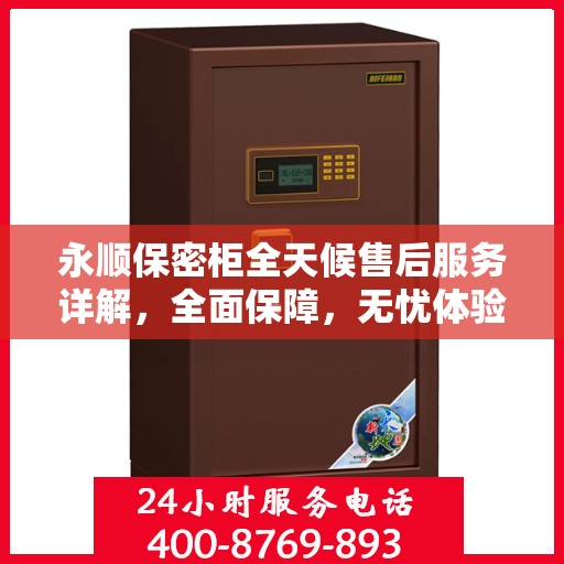 永顺保密柜全天候售后服务详解，全面保障，无忧体验