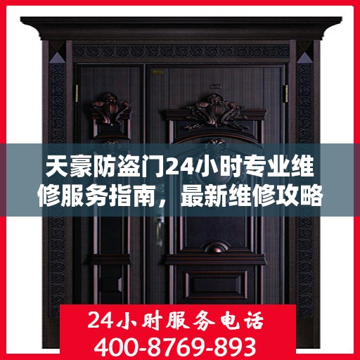 天豪防盗门24小时专业维修服务指南，最新维修攻略与指南