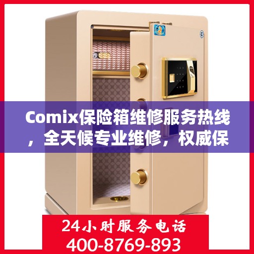 Comix保险箱维修服务热线，全天候专业维修，权威保障您的安全需求
