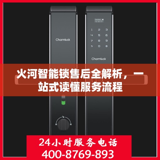 火河智能锁售后全解析，一站式读懂服务流程