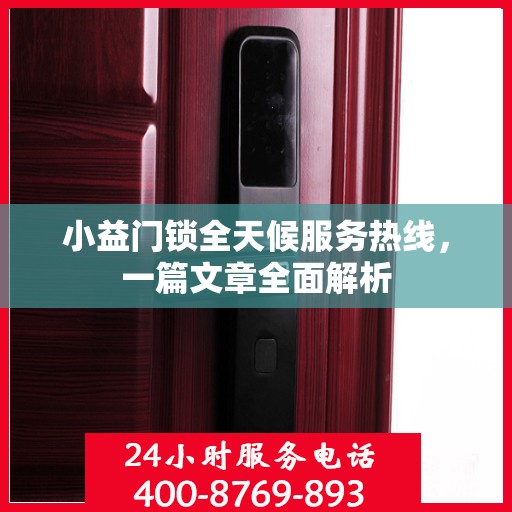 小益门锁全天候服务热线，一篇文章全面解析