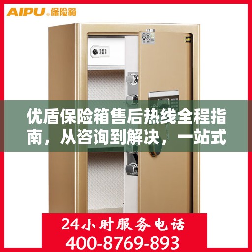 优盾保险箱售后热线全程指南，从咨询到解决，一站式服务攻略