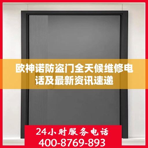 欧神诺防盗门全天候维修电话及最新资讯速递