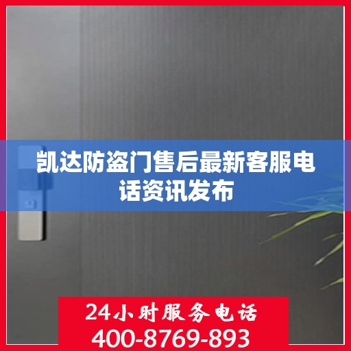 凯达防盗门售后最新客服电话资讯发布
