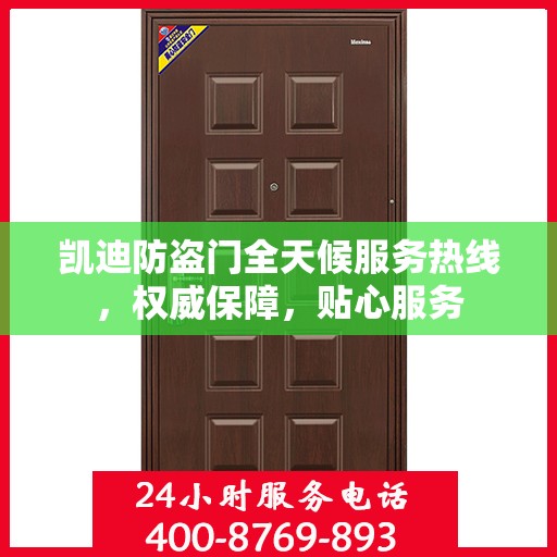 凯迪防盗门全天候服务热线，权威保障，贴心服务
