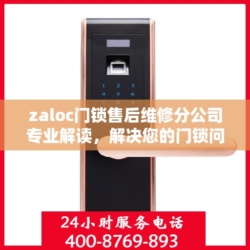 zaloc门锁售后维修分公司专业解读，解决您的门锁问题