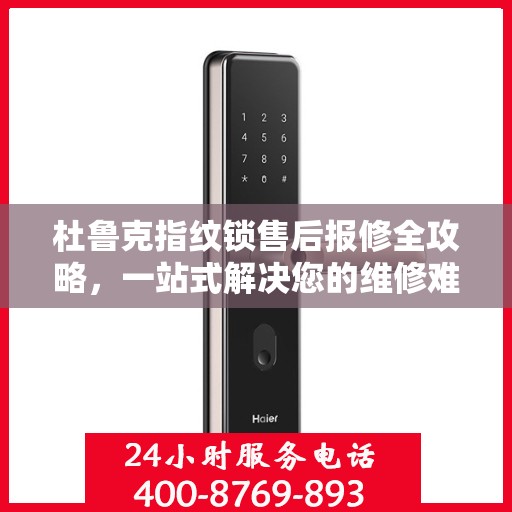 杜鲁克指纹锁售后报修全攻略，一站式解决您的维修难题