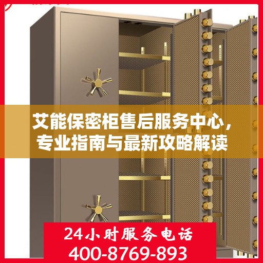 艾能保密柜售后服务中心，专业指南与最新攻略解读