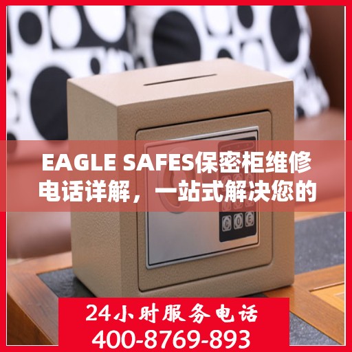 EAGLE SAFES保密柜维修电话详解，一站式解决您的维修难题