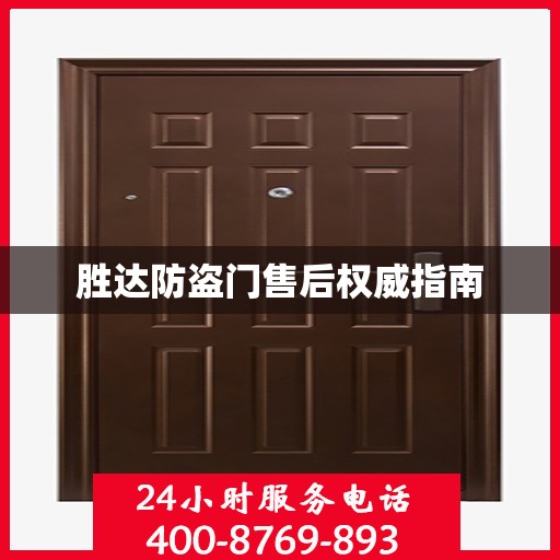 胜达防盗门售后权威指南