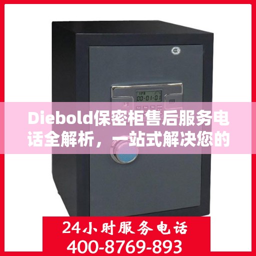 Diebold保密柜售后服务电话全解析，一站式解决您的疑问