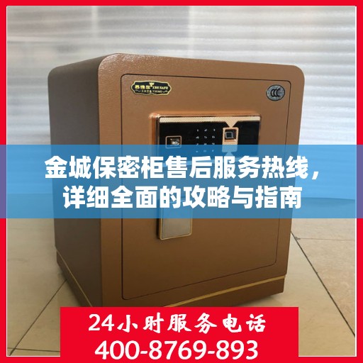 金城保密柜售后服务热线，详细全面的攻略与指南