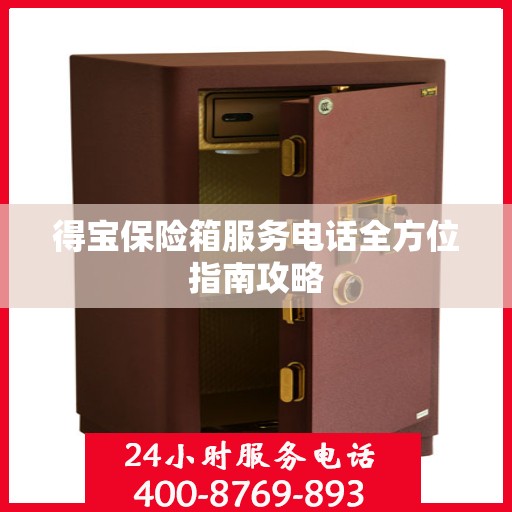 得宝保险箱服务电话全方位指南攻略