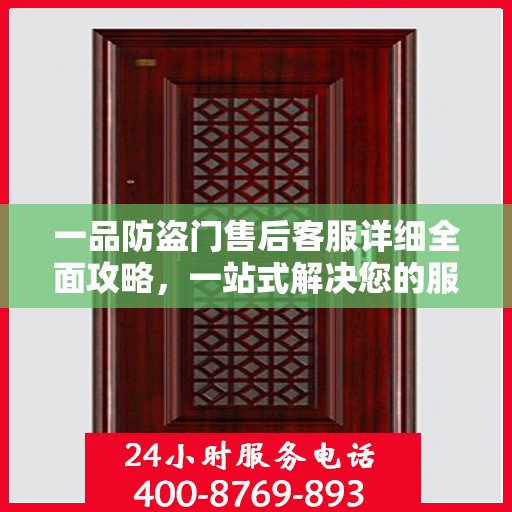一品防盗门售后客服详细全面攻略，一站式解决您的服务需求与疑问