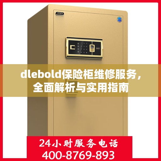 dlebold保险柜维修服务，全面解析与实用指南