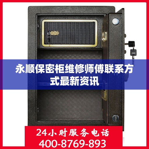 永顺保密柜维修师傅联系方式最新资讯