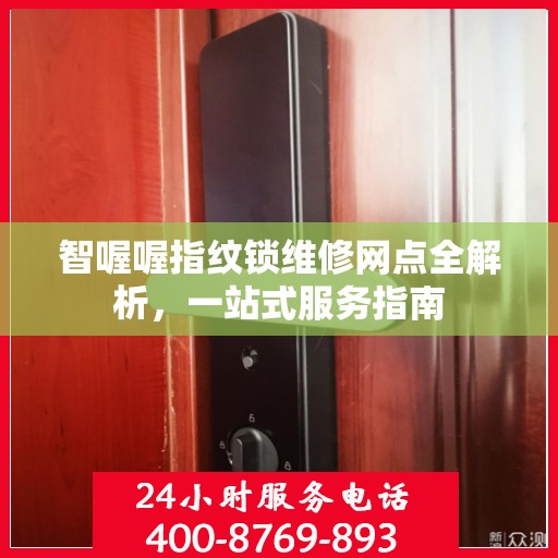 智喔喔指纹锁维修网点全解析，一站式服务指南