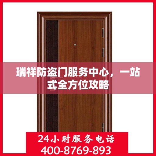 瑞祥防盗门服务中心，一站式全方位攻略