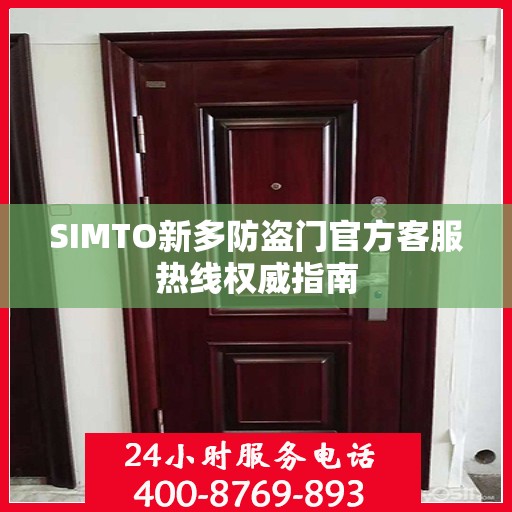 SIMTO新多防盗门官方客服热线权威指南