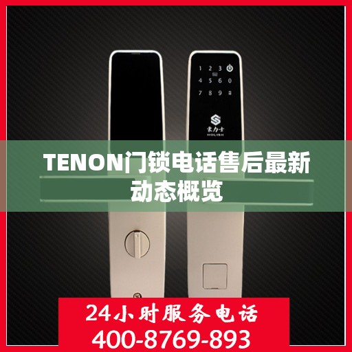 TENON门锁电话售后最新动态概览