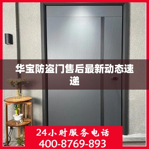 华宝防盗门售后最新动态速递