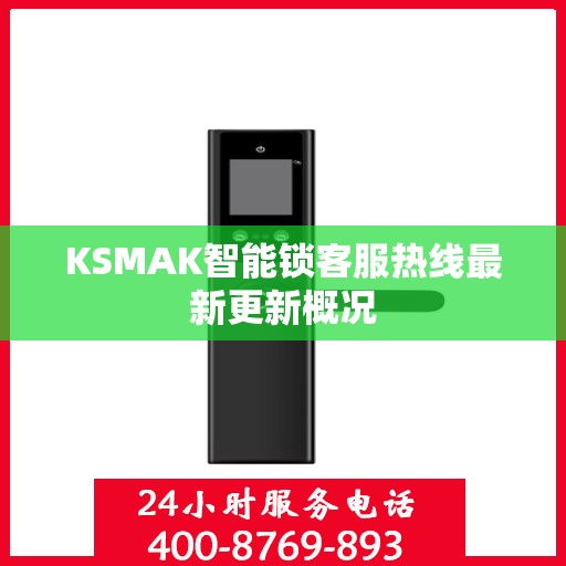 KSMAK智能锁客服热线最新更新概况