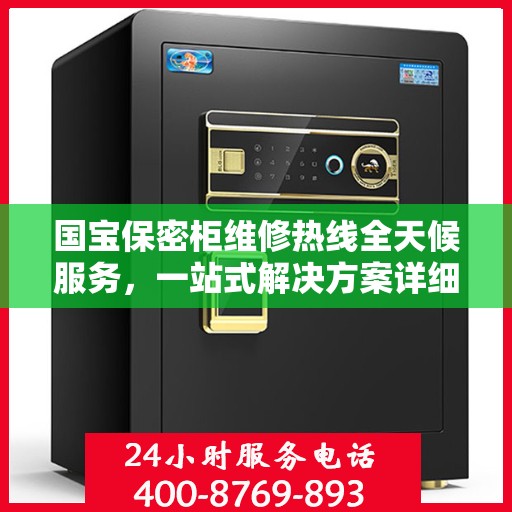 国宝保密柜维修热线全天候服务，一站式解决方案详细攻略