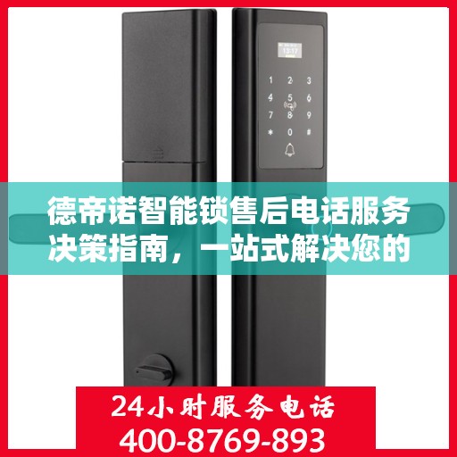 德帝诺智能锁售后电话服务决策指南，一站式解决您的售后问题