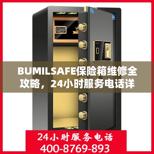 BUMILSAFE保险箱维修全攻略，24小时服务电话详解