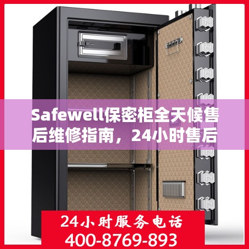 Safewell保密柜全天候售后维修指南，24小时售后电话全面解析