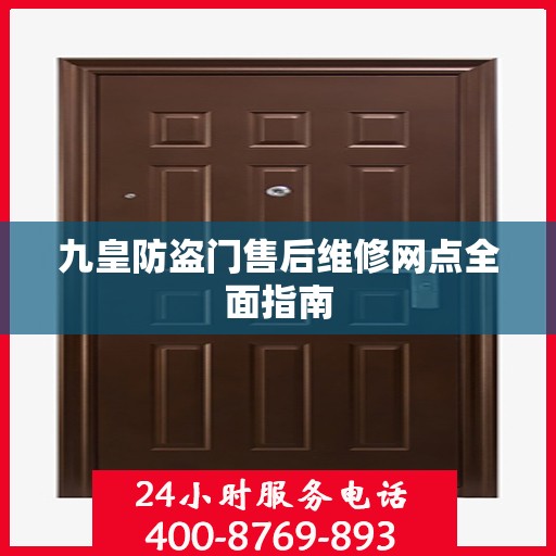 九皇防盗门售后维修网点全面指南