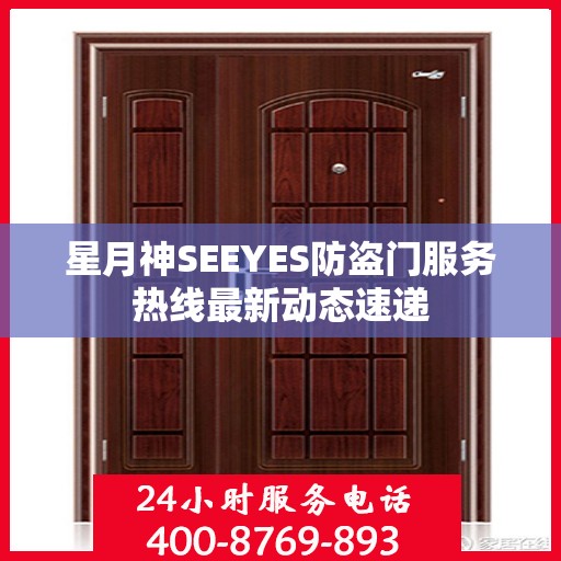 星月神SEEYES防盗门服务热线最新动态速递