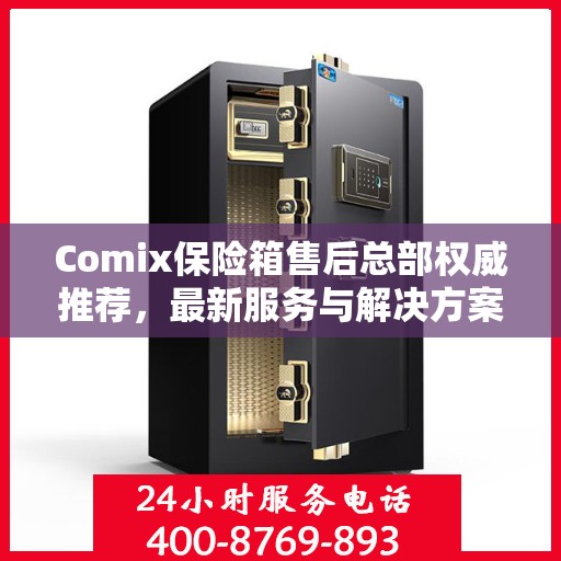 Comix保险箱售后总部权威推荐，最新服务与解决方案