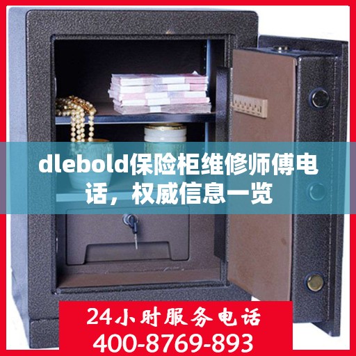 dlebold保险柜维修师傅电话，权威信息一览