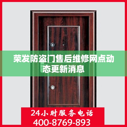 荣发防盗门售后维修网点动态更新消息