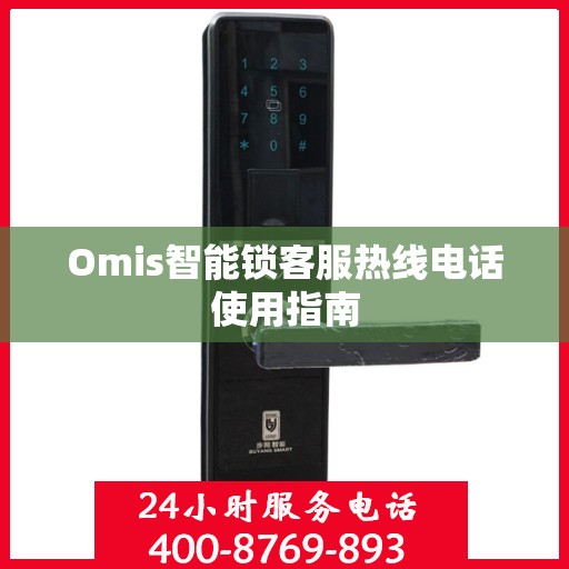 Omis智能锁客服热线电话使用指南