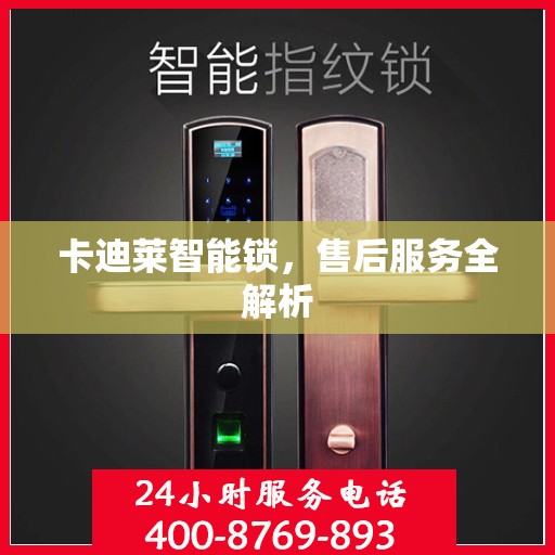 卡迪莱智能锁，售后服务全解析