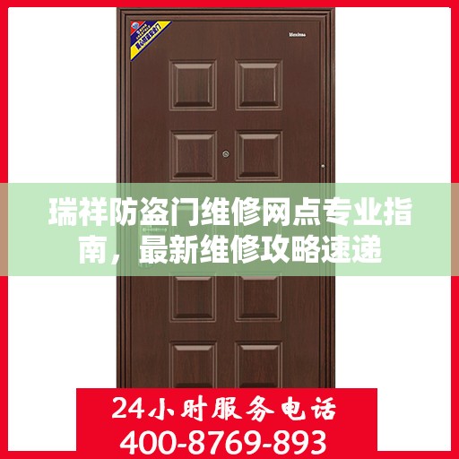瑞祥防盗门维修网点专业指南，最新维修攻略速递