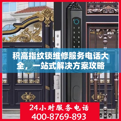 积高指纹锁维修服务电话大全，一站式解决方案攻略