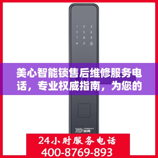 美心智能锁售后维修服务电话，专业权威指南，为您的安全保驾护航