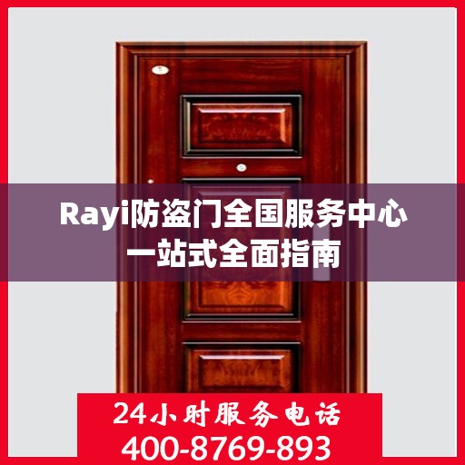 Rayi防盗门全国服务中心一站式全面指南