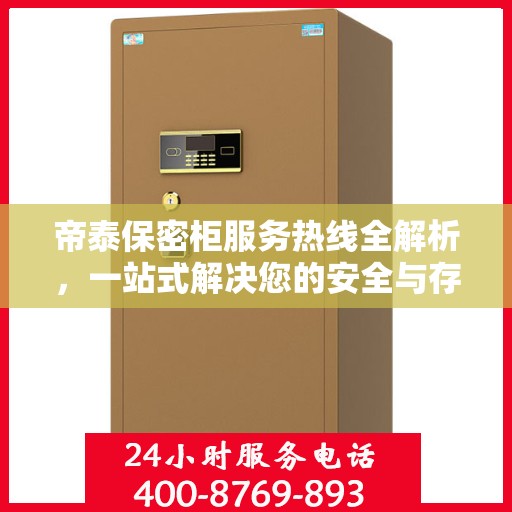 帝泰保密柜服务热线全解析，一站式解决您的安全与存储需求