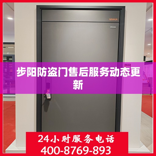 步阳防盗门售后服务动态更新