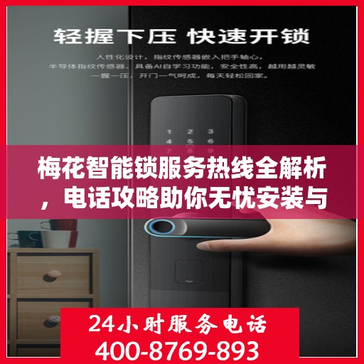 梅花智能锁服务热线全解析，电话攻略助你无忧安装与售后！