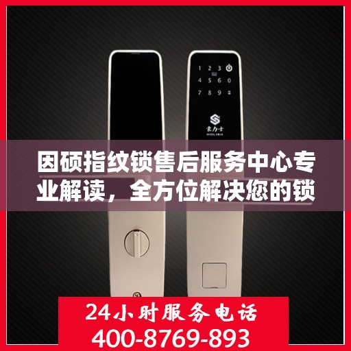 因硕指纹锁售后服务中心专业解读，全方位解决您的锁具问题