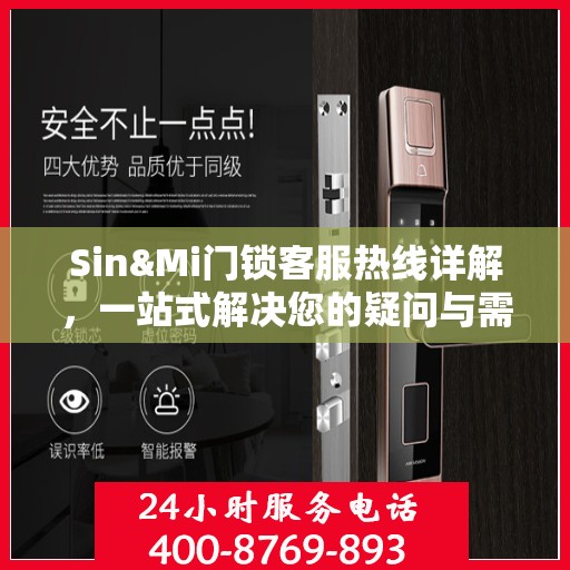 Sin&Mi门锁客服热线详解，一站式解决您的疑问与需求