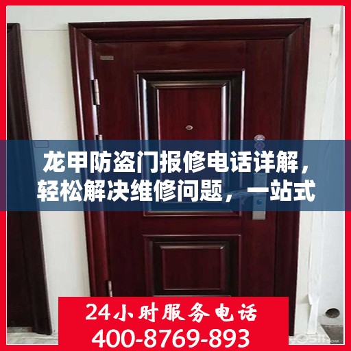 龙甲防盗门报修电话详解，轻松解决维修问题，一站式服务指南