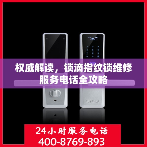 权威解读，锁滴指纹锁维修服务电话全攻略