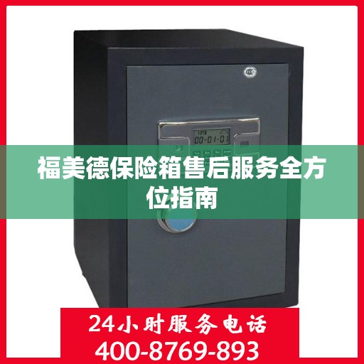 福美德保险箱售后服务全方位指南
