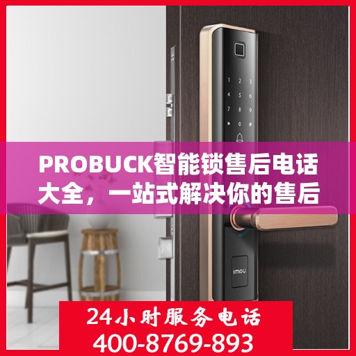 PROBUCK智能锁售后电话大全，一站式解决你的售后需求